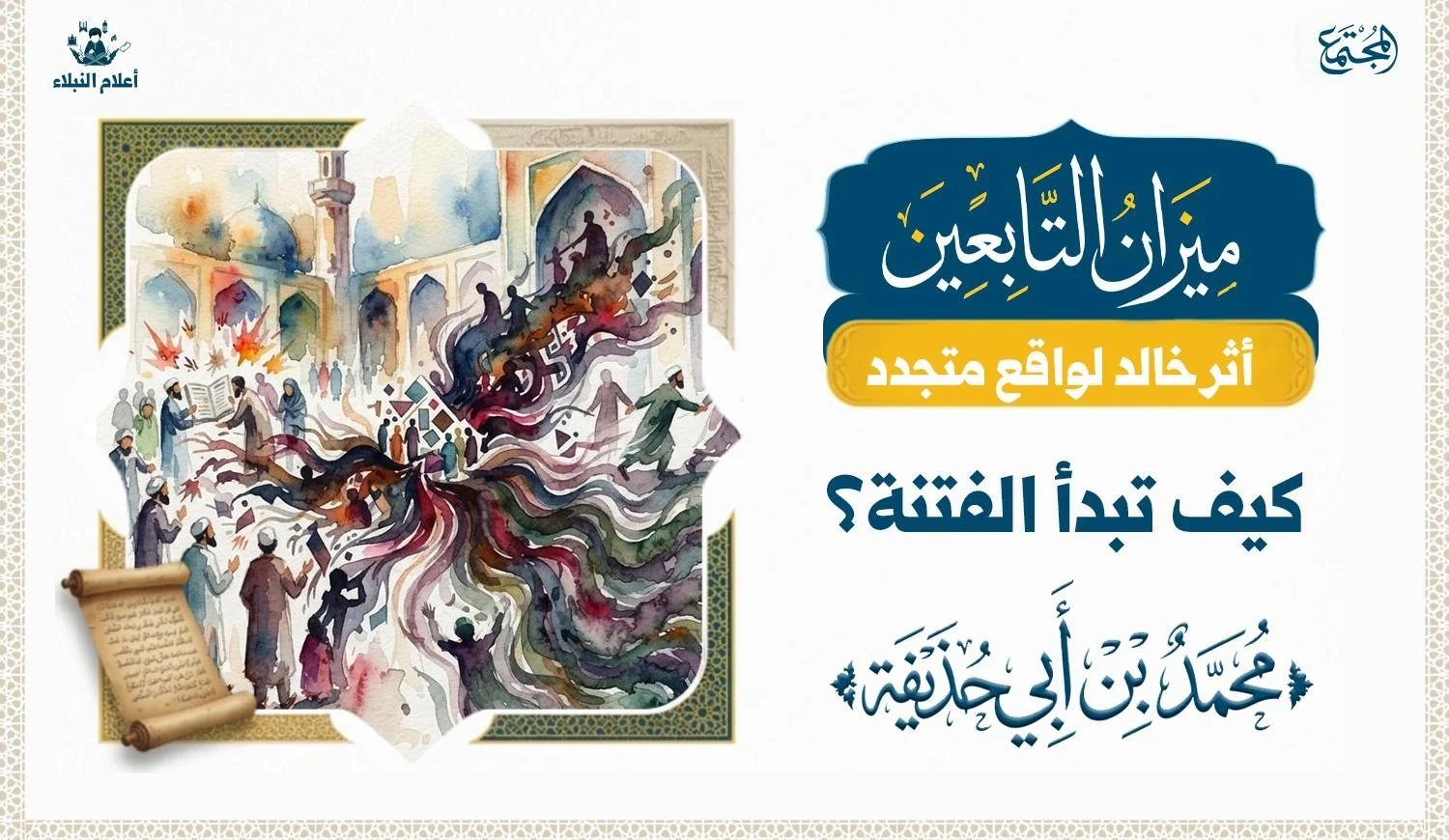 كيف تبدأ الفتنة؟ دروس من قصة محمد بن أبي حذيفة وكعب الأحبار